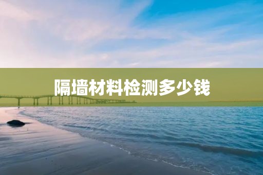 隔墙材料检测多少钱